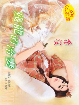 cover image of 殘龍的冷妻